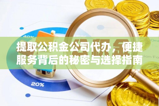 沽源提取公积金公司代办，便捷服务背后的秘密与选择指南
