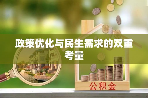 沽源政策优化与民生需求的双重考量
