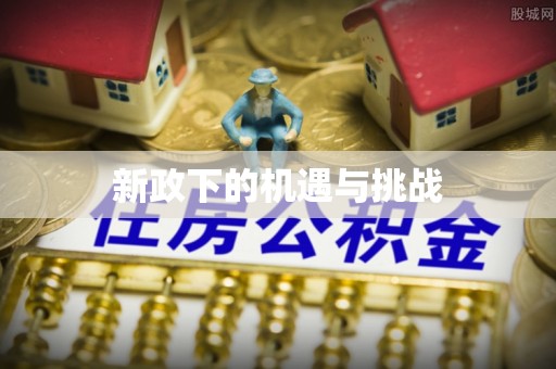 沽源新政下的机遇与挑战
