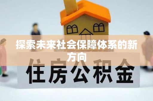 沽源探索未来社会保障体系的新方向