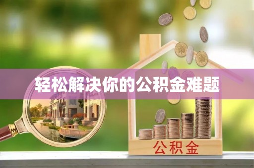 沽源轻松解决你的公积金难题