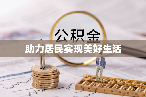沽源助力居民实现美好生活