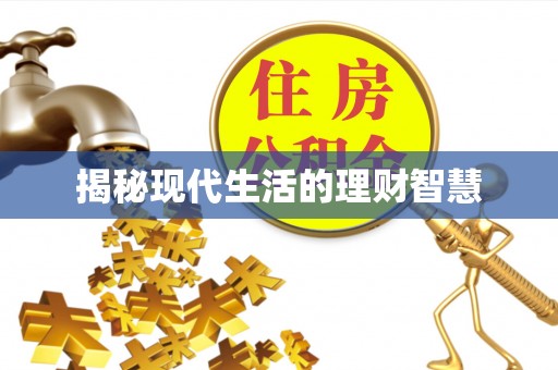 沽源揭秘现代生活的理财智慧