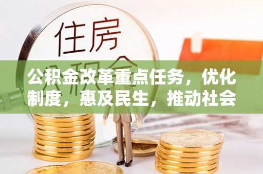 沽源公积金改革重点任务，优化制度，惠及民生，推动社会公平发展
