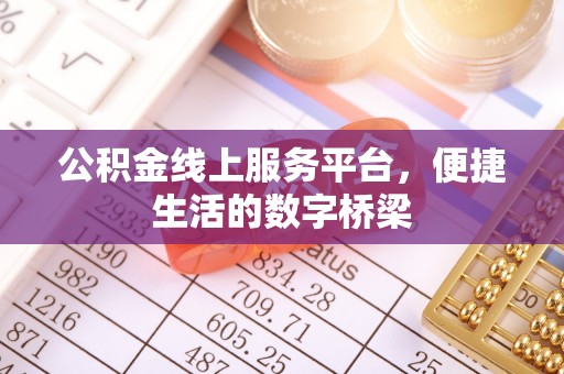 沽源公积金线上服务平台，便捷生活的数字桥梁