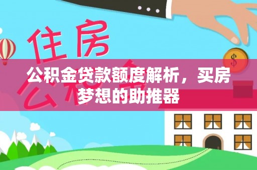 沽源公积金贷款额度解析，买房梦想的助推器