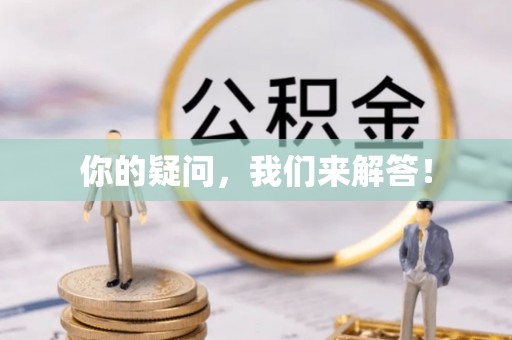 沽源你的疑问，我们来解答！