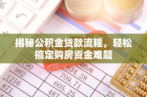 沽源揭秘公积金贷款流程，轻松搞定购房资金难题