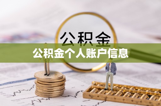 沽源公积金个人账户信息