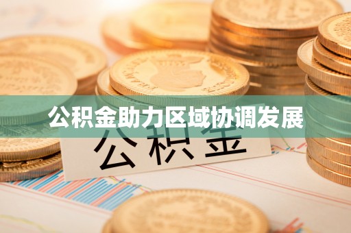 沽源公积金助力区域协调发展