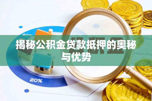 沽源揭秘公积金贷款抵押的奥秘与优势