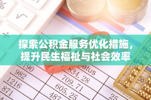 沽源探索公积金服务优化措施，提升民生福祉与社会效率