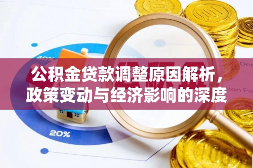 沽源公积金贷款调整原因解析，政策变动与经济影响的深度探讨
