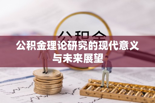 沽源公积金理论研究的现代意义与未来展望