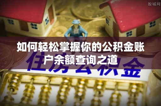 沽源如何轻松掌握你的公积金账户余额查询之道