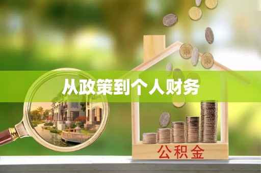 沽源从政策到个人财务