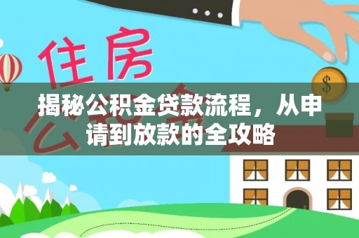 沽源揭秘公积金贷款流程，从申请到放款的全攻略