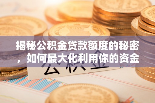 沽源揭秘公积金贷款额度的秘密，如何最大化利用你的资金