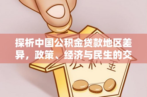 沽源探析中国公积金贷款地区差异，政策、经济与民生的交织影响