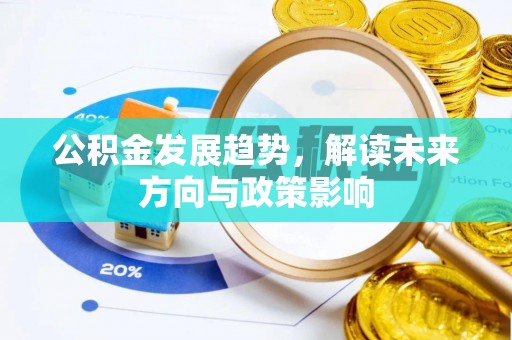 沽源公积金发展趋势，解读未来方向与政策影响