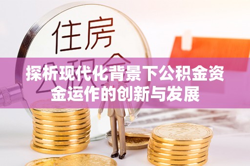 沽源探析现代化背景下公积金资金运作的创新与发展