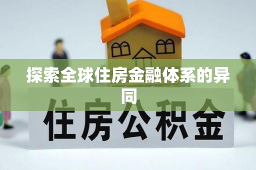 沽源探索全球住房金融体系的异同