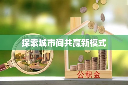 沽源探索城市间共赢新模式