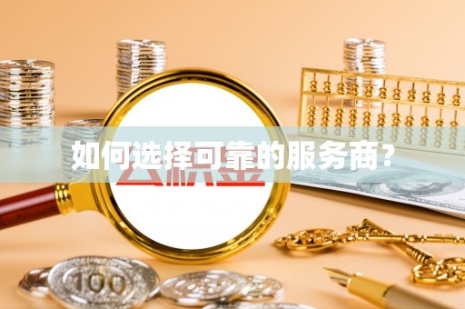 沽源如何选择可靠的服务商？