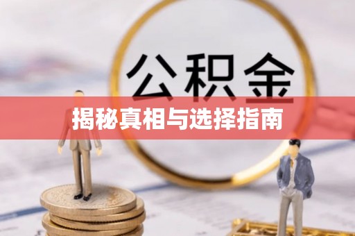 沽源揭秘真相与选择指南