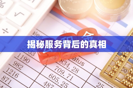 沽源揭秘服务背后的真相