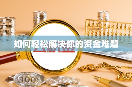 沽源如何轻松解决你的资金难题