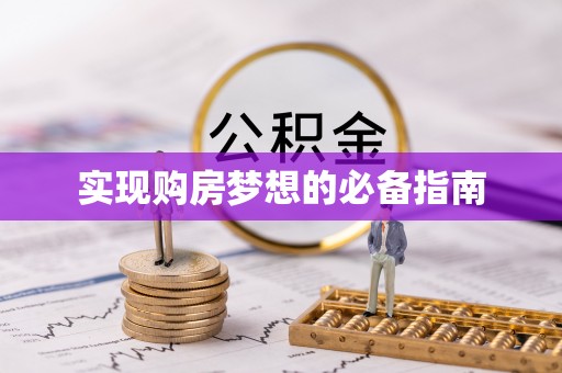 沽源实现购房梦想的必备指南
