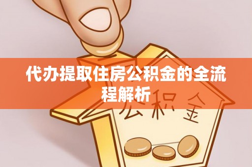 沽源代办提取住房公积金的全流程解析