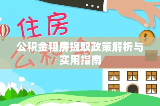 沽源公积金租房提取政策解析与实用指南