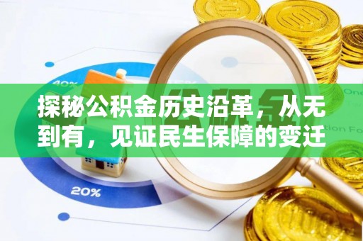 沽源探秘公积金历史沿革，从无到有，见证民生保障的变迁