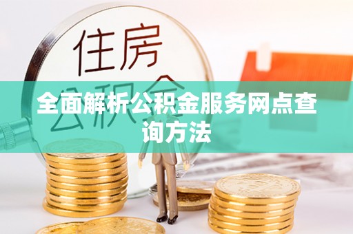 沽源全面解析公积金服务网点查询方法