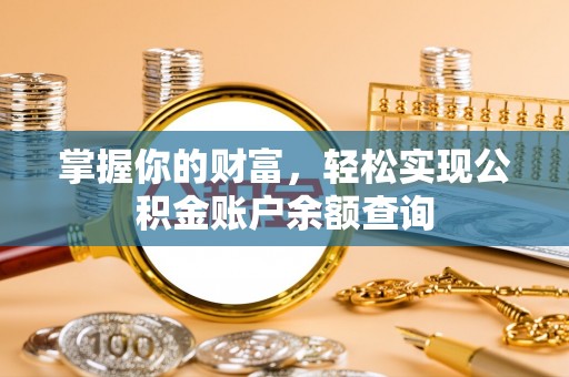沽源掌握你的财富，轻松实现公积金账户余额查询