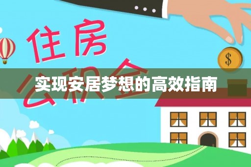 沽源实现安居梦想的高效指南