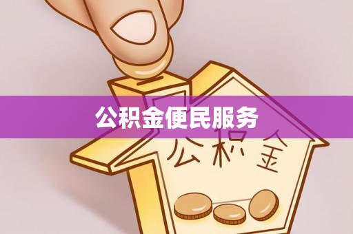 沽源公积金便民服务