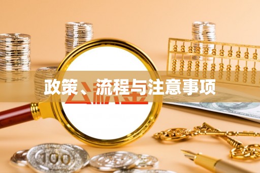 沽源政策、流程与注意事项