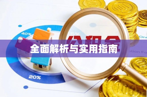 沽源全面解析与实用指南