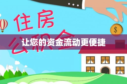 沽源让您的资金流动更便捷