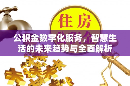 沽源公积金数字化服务，智慧生活的未来趋势与全面解析