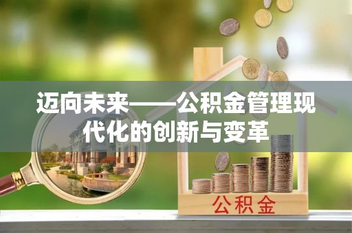 沽源迈向未来——公积金管理现代化的创新与变革