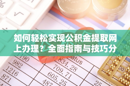 沽源如何轻松实现公积金提取网上办理？全面指南与技巧分享