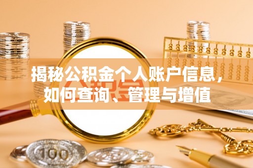 沽源揭秘公积金个人账户信息，如何查询、管理与增值