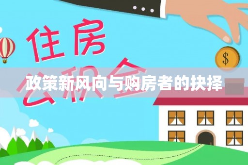 沽源政策新风向与购房者的抉择