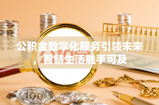 沽源公积金数字化服务引领未来，智慧生活触手可及