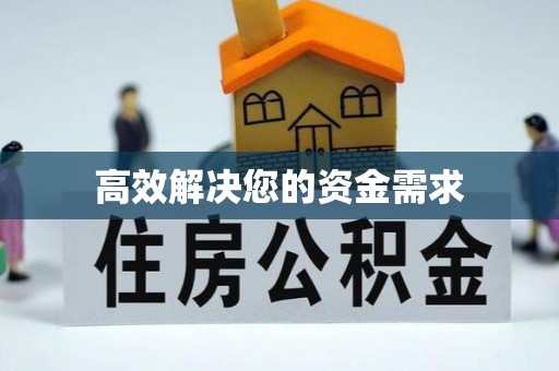沽源高效解决您的资金需求