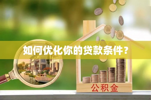 沽源如何优化你的贷款条件？